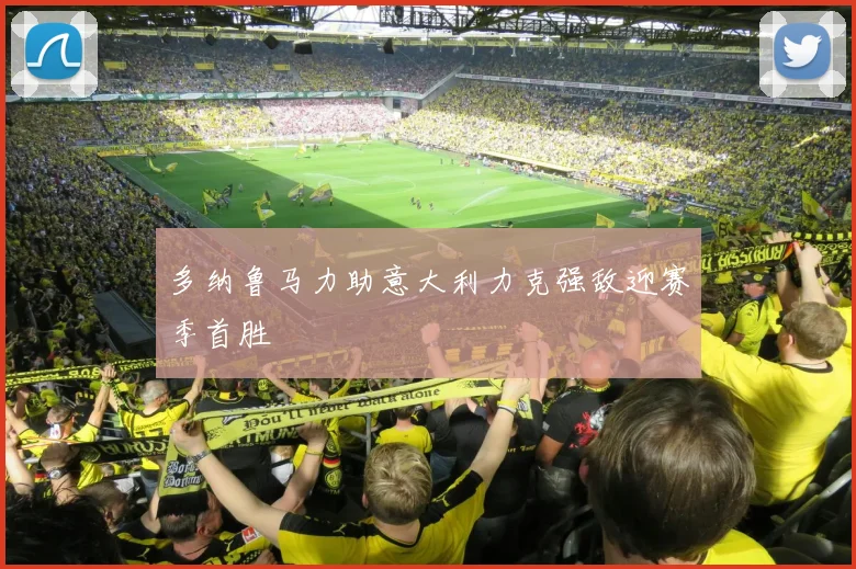 多纳鲁马力助意大利力克强敌迎赛季首胜