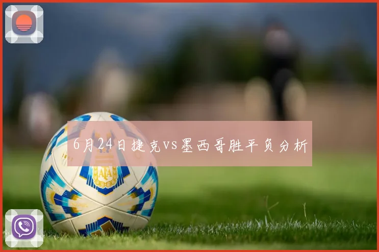 6月24日捷克vs墨西哥胜平负分析