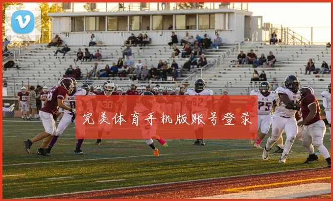 完美体育手机版账号登录