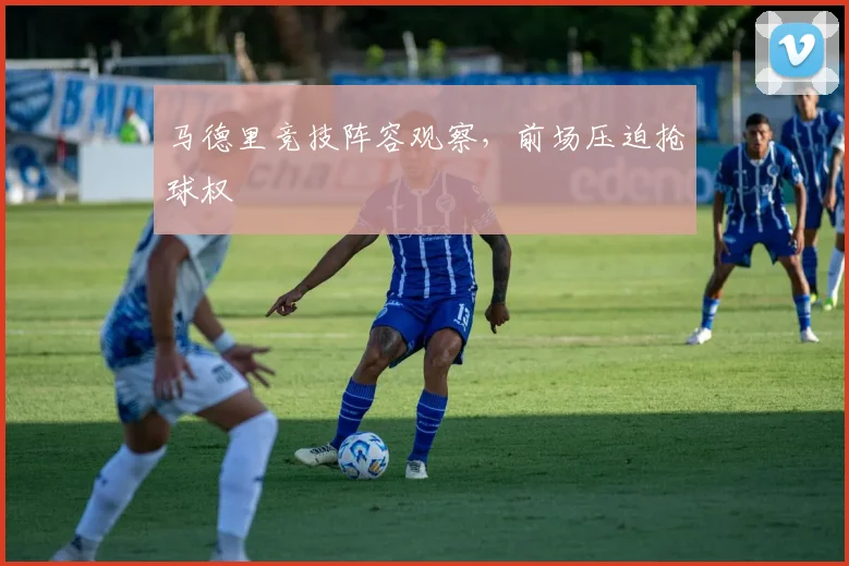 马德里竞技阵容观察，前场压迫抢球权