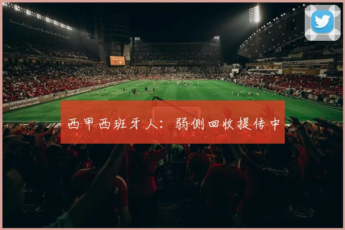 西甲西班牙人：弱侧回收提传中