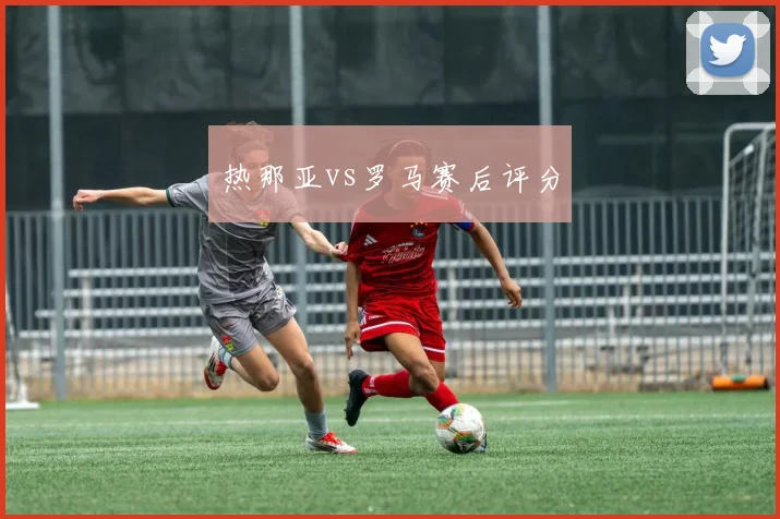 热那亚vs罗马赛后评分