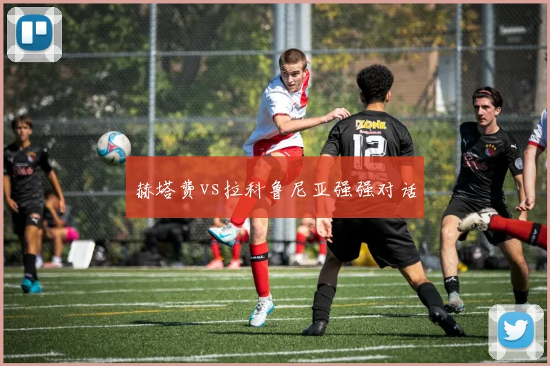 赫塔费vs拉科鲁尼亚强强对话