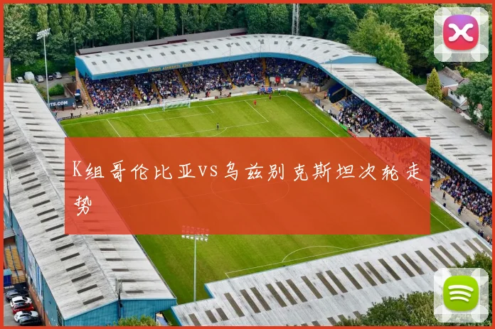 K组哥伦比亚vs乌兹别克斯坦次轮走势