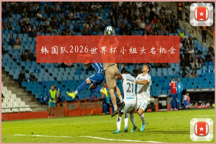 韩国队2026世界杯小组头名机会