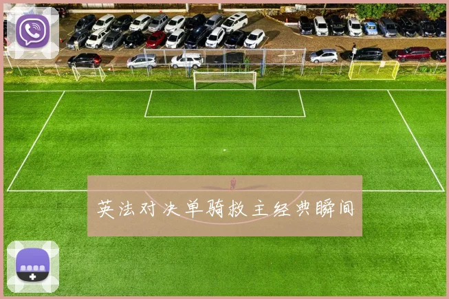 英法对决单骑救主经典瞬间