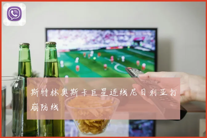 斯特林奥斯卡巨星连线尼日利亚打崩防线