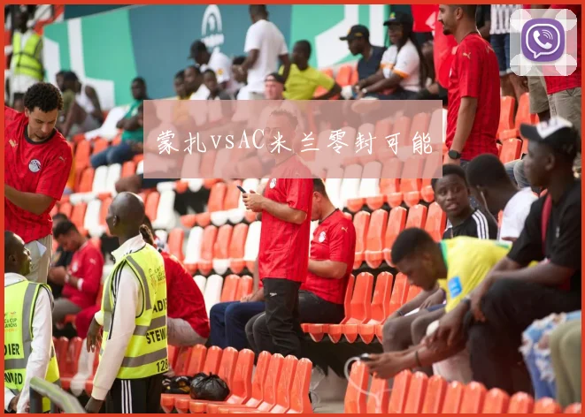 蒙扎vsAC米兰零封可能