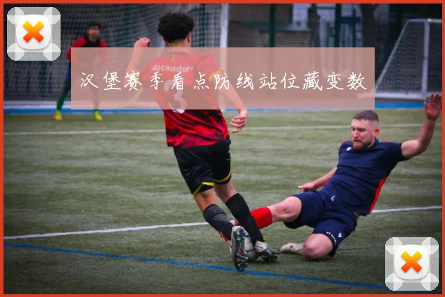 汉堡赛季看点防线站位藏变数