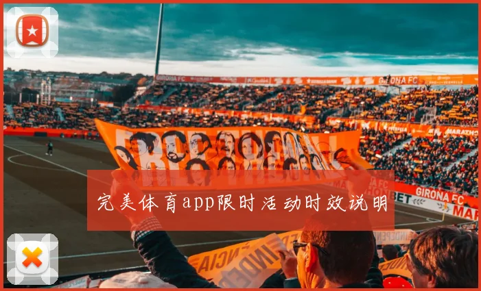 完美体育app限时活动时效说明