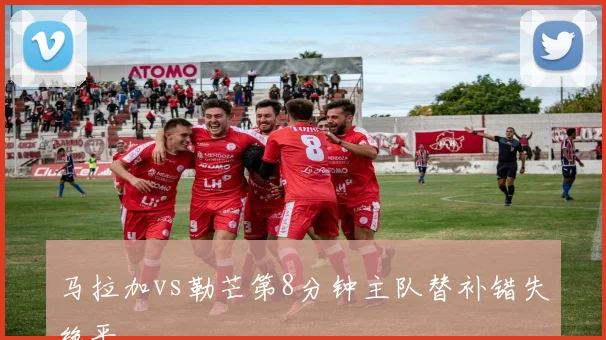 马拉加vs勒芒第8分钟主队替补错失绝平