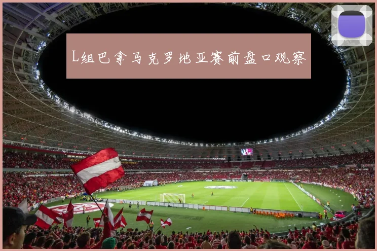 L组巴拿马克罗地亚赛前盘口观察