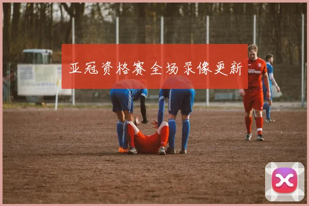 亚冠资格赛全场录像更新