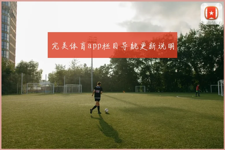 完美体育app栏目导航更新说明