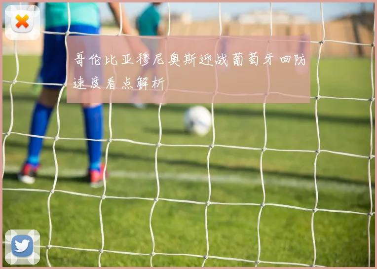 哥伦比亚穆尼奥斯迎战葡萄牙回防速度看点解析
