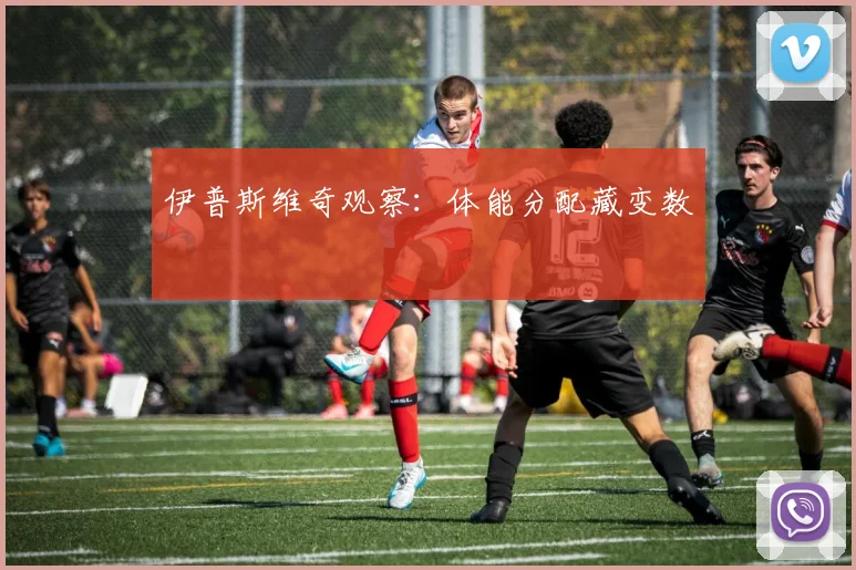 伊普斯维奇观察：体能分配藏变数